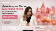 Дизайнер из Омска направит грант в миллион рублей на выпуск светильников в виде матрёшек