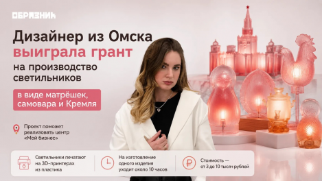 Дизайнер из Омска направит грант в миллион рублей на выпуск светильников в виде матрёшек