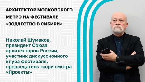 В Омск приехал архитектор московского метро