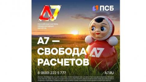 А7 — Международные расчеты нового поколения