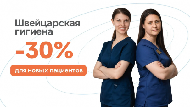 Эталонное швейцарское качество в Омске: клиника «Спартамед» на Ленина представила премиальную программу гигиены и запустила акцию для новых пациентов