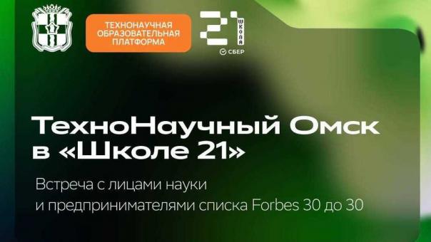 В Омске пройдёт «ТехноНаучный Омск в Школе 21»