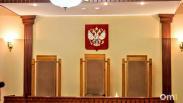 В Омской области ищут двух новых судей