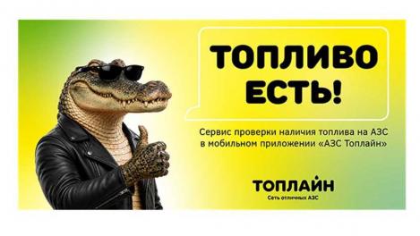 «Топлайн» запустил в мобильном приложении сервис проверки наличия топлива на АЗС