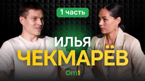 Илья Чекмарёв: «Время — ценный ресурс, и нет смысла тратить его на рутину»