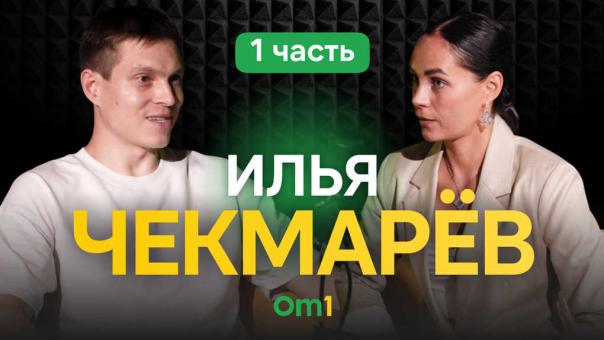 Илья Чекмарёв: «Время — ценный ресурс, и нет смысла тратить его на рутину»
