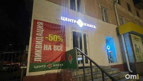 Известная сеть книжных магазинов в Омске планирует закрыться