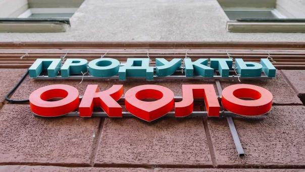 «Спасательный круг» для малого бизнеса: 7000-й магазин «ОКОЛО» открылся в Омске
