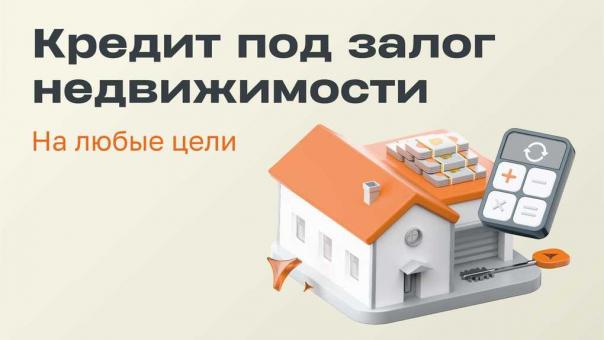 АТБ рассказал омичам, как получить средства под залог недвижимости на свои цели