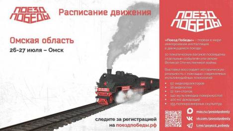 «Поезд Победы» приедет в Омск: как бесплатно попасть на мультимедийную экскурсию?