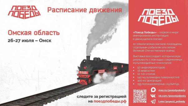 «Поезд Победы» приедет в Омск: как бесплатно попасть на мультимедийную экскурсию?