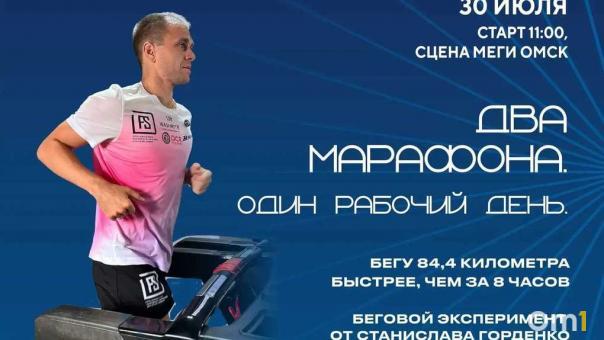 В Омске бегун попробует преодолеть два марафона за восемь часов