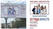 Многодетные семьи стали героями городских билбордов в Новосибирске — как стать участником акции «Моя семья — моё богатство»?
