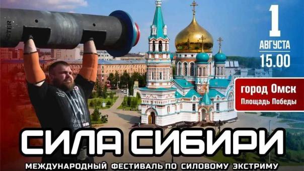 В Омске пройдет международный фестиваль силового экстрима «Сила Сибири»