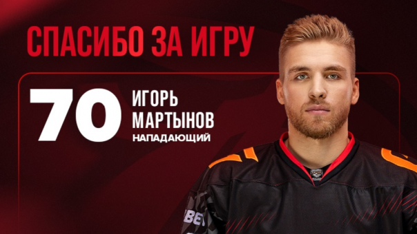Нападающий Игорь Мартынов уходит из «Авангарда»