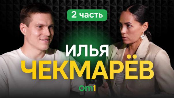Илья Чекмарёв: «Лучше учиться на чужом опыте и не совершать лишних ошибок»