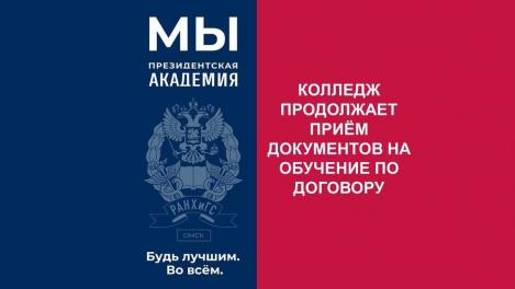 Колледж Омского филиала РАНХиГС продолжает приём документов на обучение по договору