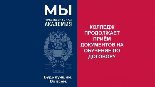 Колледж Омского филиала РАНХиГС продолжает приём документов на обучение по договору