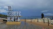 Cибиряки отправились изучать Русский Север