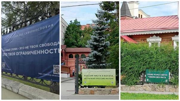 Возле новосибирских храмов появились первые баннеры против сквернословия