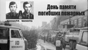 Двое пожарных погибли на посту в Новосибирске 41 год назад: их подвиг помнят до сих пор