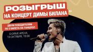 Омичи могут бесплатно попасть на концерт Димы Билана