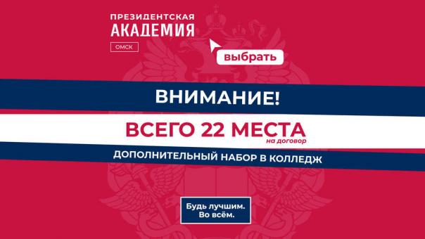 Омский филиал Президентской Академии объявляет дополнительный набор в колледж