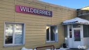 В Омске продают 17 пунктов выдачи Wildberries: владельцы оценивают бизнес до трёх миллионов рублей