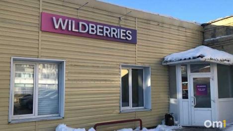 В Омске продают 17 пунктов выдачи Wildberries: владельцы оценивают бизнес до трёх миллионов рублей