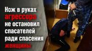 Избитую женщину спасли от агрессора с ножом в Новосибирске