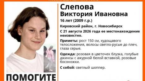 Третьи сутки поисков: пропавшую 16-летнюю девочку до сих пор не нашли в Новосибирске