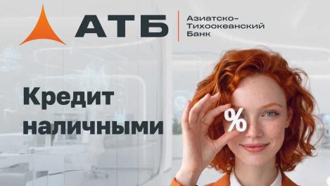 Омичи могут оформить кредит наличными в АТБ без залога и поручителей