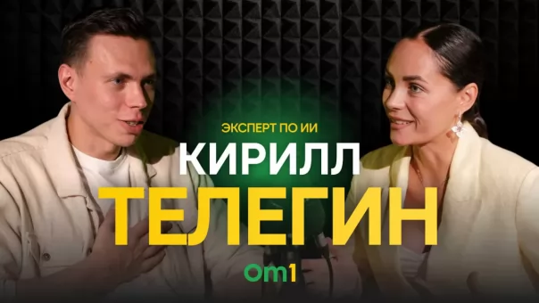 Кирилл Телегин: «Искусственный интеллект — это помощник, без которого уже не обойтись»