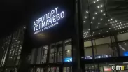 Пятнадцать рейсов изменили расписание: что нужно знать пассажирам Толмачёво