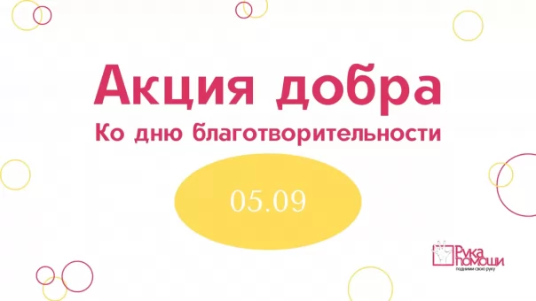 Пятого сентября объединили бизнес, чтобы помогать вместе