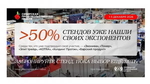 «Сибирская продовольственная неделя»: более 50 % стендов уже нашли своих экспонентов!