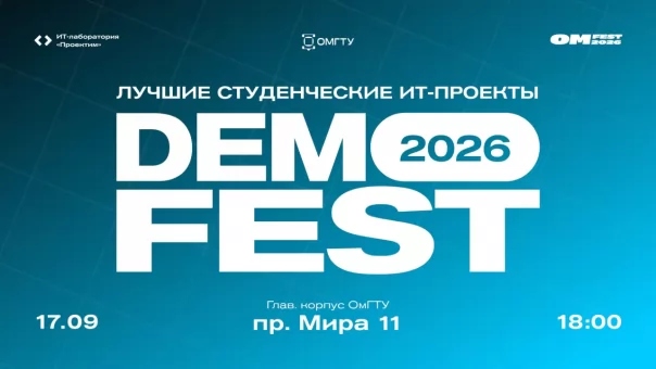 В Омске пройдёт ДемоФест — финал сезона ИТ-лаборатории «Проектим»