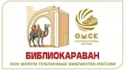 Омск примет Форум публичных библиотек России «Библиокараван — 2026»