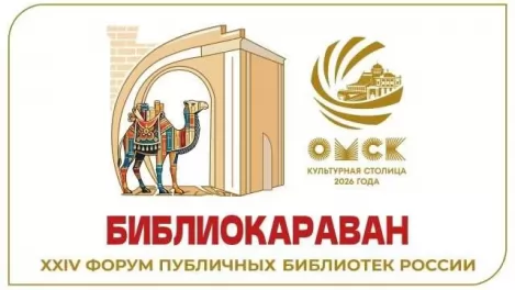 Омск примет Форум публичных библиотек России «Библиокараван — 2026»