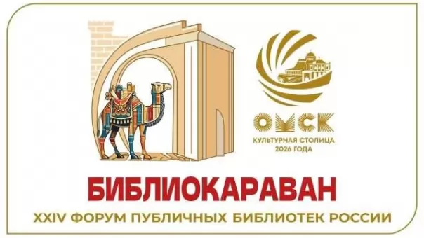 Омск примет Форум публичных библиотек России «Библиокараван — 2026»
