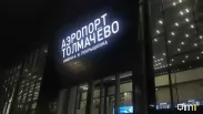 В новосибирском аэропорту Толмачёво сочинское направление снова штормит — четыре рейса отменили