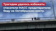 В Новосибирске спасли 42-летнего мужчину на Октябрьском мосту