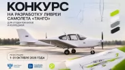 Новосибирская авиакомпания S7 предложила студентам разработать ливрею для самолёта «Танго»