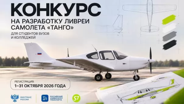 Новосибирская авиакомпания S7 предложила студентам разработать ливрею для самолёта «Танго»