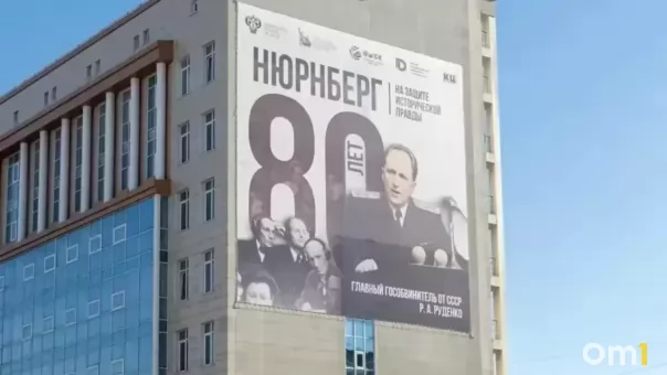 В Омске открыли памятный стенд главному обвинителю от СССР на Нюрнбергском процессе