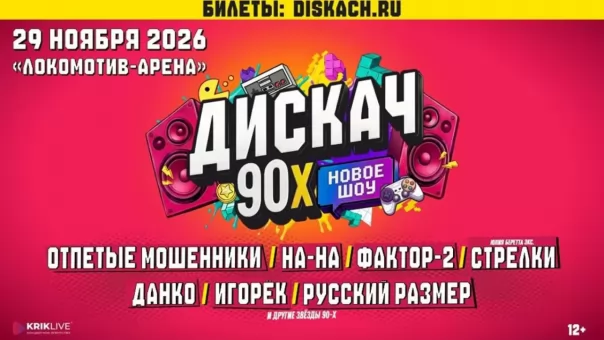 Фестиваль «ДИСКАЧ 90-х» в Новосибирске!