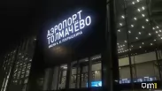 Толмачёво 5 октября: рейс из Новосибирска в Москву отменили, сочинский борт задержали на три часа