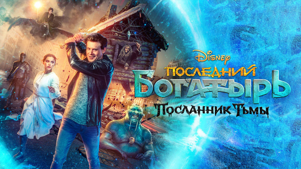 В 2022 году самым кассовым фильмом в Омске стал «Последний богатырь»