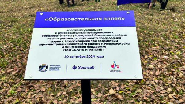 Банк Уралсиб в Новосибирске стал партнером «Образовательной аллеи»