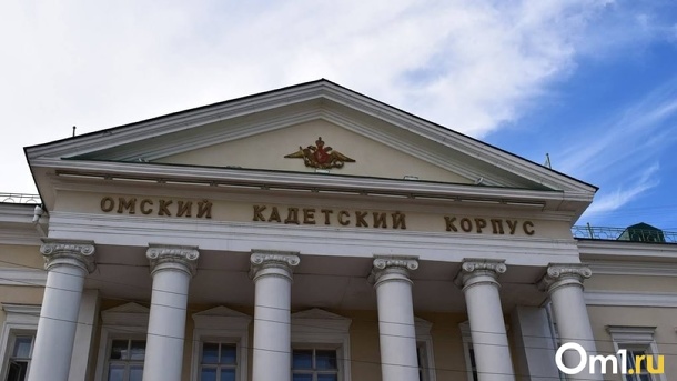 Стало известно, что сделают со старым зданием кадетского корпуса в Омске